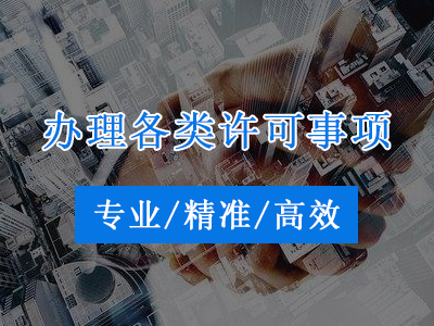 资质办理首选山东福城咨询|专业精准高效