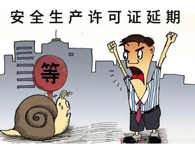 安全生产许可证延期