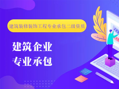 建筑装修装饰工程专业承包二级资质