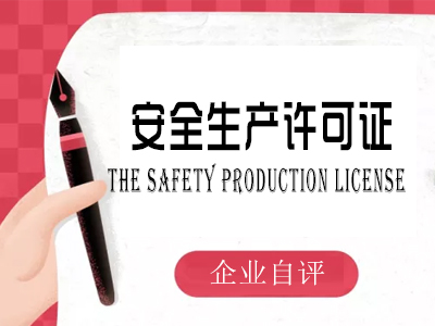 安全生产许可证企业自评