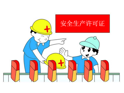 建筑施工企业安全生产许可证标准