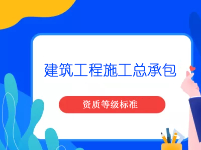 建筑工程施工总承包资质等级标准